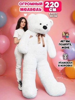 Большой мягкий мишка игрушка 220 см белый Большой мягкий мишка игрушка 220 см белый