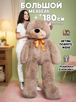 Большой плюшевый мягкий мишка 180 см кофе Большой плюшевый мягкий мишка 180 см кофе