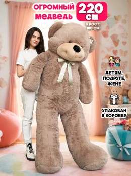 Большой плюшевый мишка 220 см кофейный Большой плюшевый мишка 220 см кофейный
