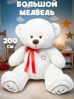 Большой плюшевый медведь 200 см белый Большой плюшевый медведь 200 см белый