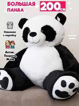 Мягкая игрушка плюшевая панда 200 см Мягкая игрушка плюшевая панда 200 см