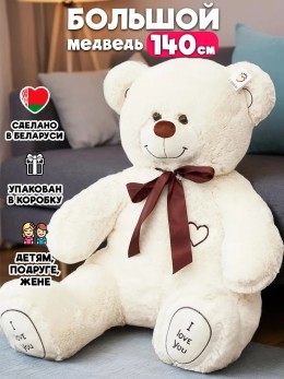 Мишка плюшевый 140 см молочный Мишка плюшевый 140 см молочный