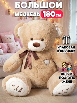 Большой мишка игрушка 180 см Большой мишка игрушка 180 см