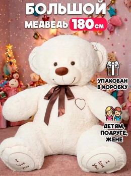 Большой медведь 180 см молочный Большой медведь 180 см молочный