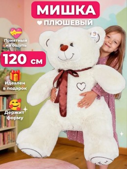 Плюшевый медведь 120 см молочный Плюшевый медведь 120 см молочный